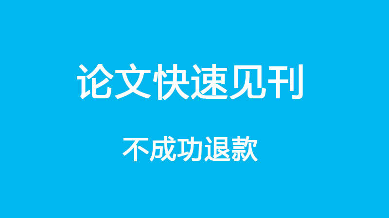 如何快速发一篇期刊论文（三招教你如何快速发表期刊）.jpeg