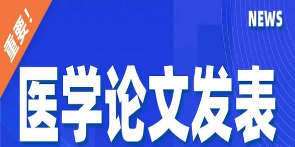 论医学论文投稿有哪些技巧（提高医学论文投稿命中率的技巧解析）.jpeg
