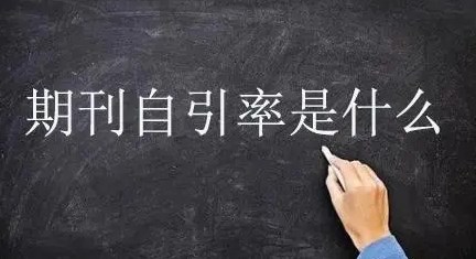 自引率不能超过多少（自引率高的期刊有什么风险）.jpg