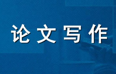 论文写作1.jpg