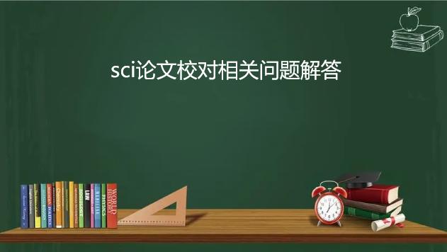 毕业论文校对攻略（论文校对的基本方法分享）.jpeg