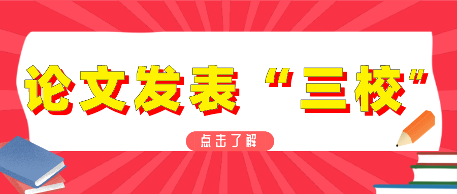 论文“三校”为何如此重要（论文发表“三审三校”详情介绍）.png