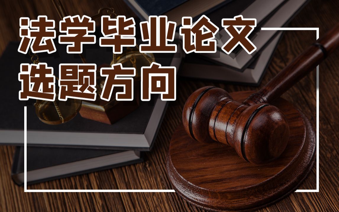 法学论文怎么选题（法学专业论文选题的方法与技巧）.jpg