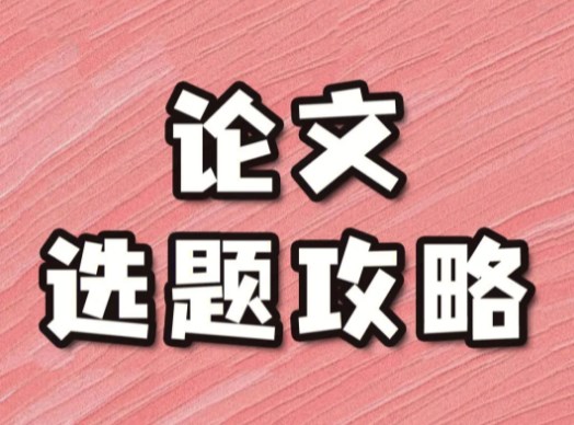 论文选题太偏如何调整（论文选题整改的七大路径）.jpg