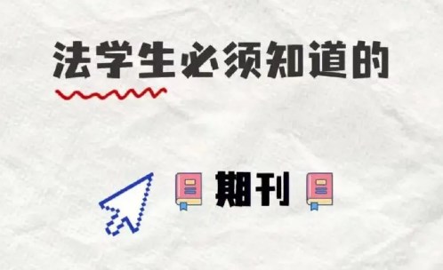 法学生最容易投稿的期刊（法学生容易投中的政法类期刊一览）.jpg