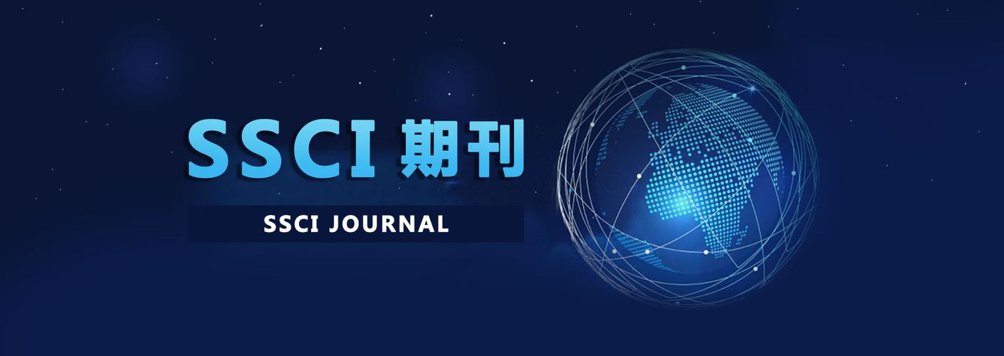 SSCI期刊是什么（SSCI期刊目录及分区）.jpeg