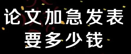 论文发表是否可以加急（论文快速见刊的那些事儿）.png