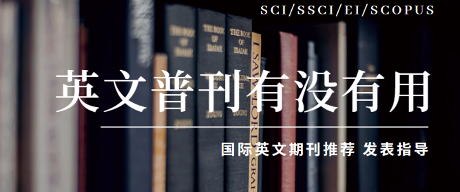 国际英文期刊普刊在国内什么水平（英文普刊国内认可度有多少）.png