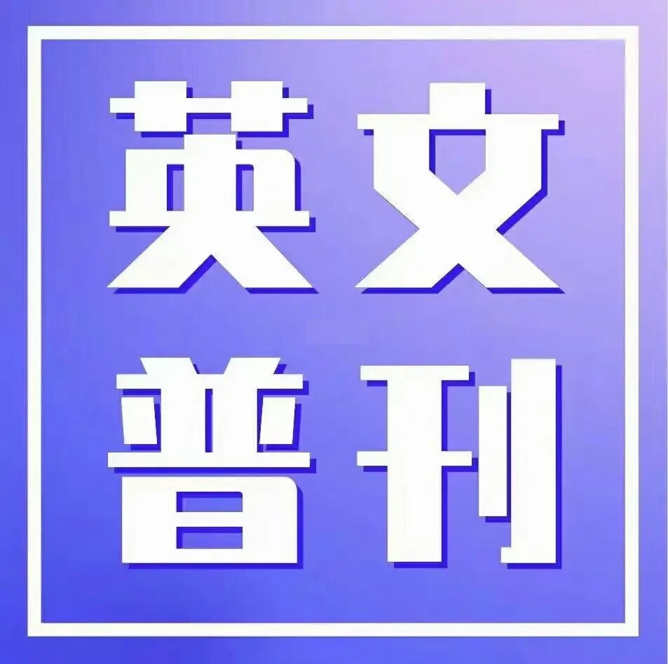 国际英文期刊发表容易吗（非SCI英文期刊有必要发吗）.jpeg