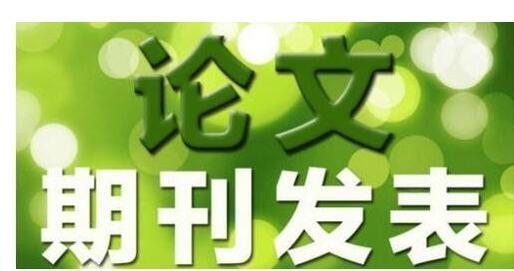 期刊论文投稿如何收费（各类论文发表费用详细解读）.jpeg