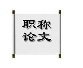 新手入门职称论文怎么写（手把手教你写职称论文）.jpeg