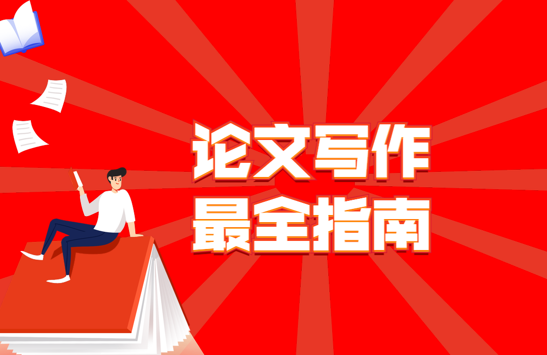 核心期刊论文写作指南（期刊主编一文详解论文写作路数）.png