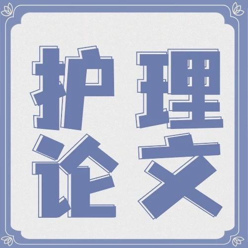 护理论文选题的原则与技巧分享（内附护理专业论文选题来源详解）.jpg