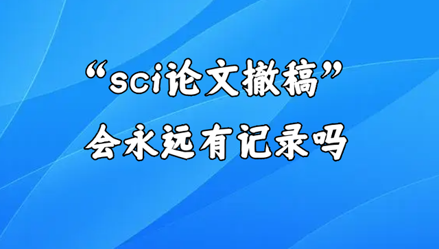 SCI期刊撤稿影响有多大（sci期刊撤稿后果和严重性）.jpeg