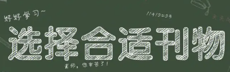 期刊类型怎么选择不翻车（期刊投稿之期刊分类选择指导）