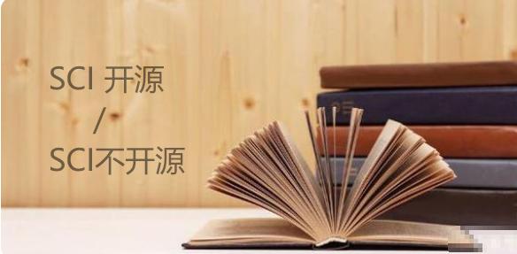 期刊选择不开源有影响吗（一文讲清期刊投稿是否选择开源刊物）