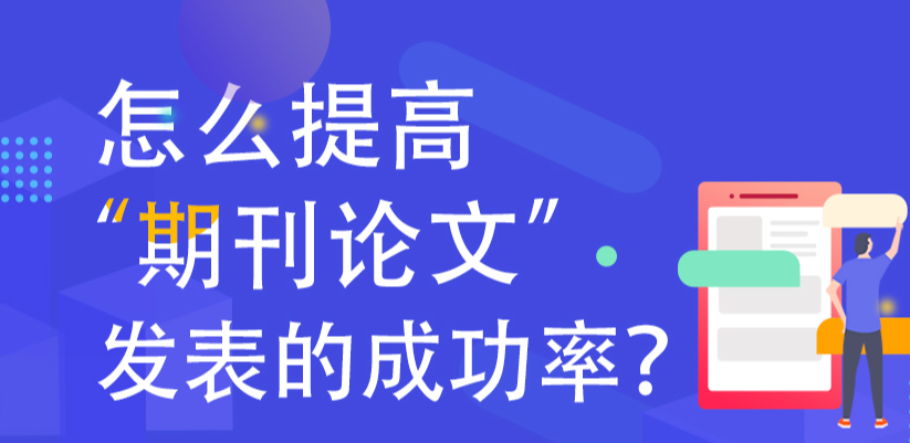 期刊录用率怎么计算（如何提升期刊接受率）
