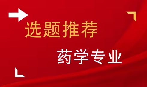 药学论文选题方法与技巧（药学论文从选题到成稿指南）