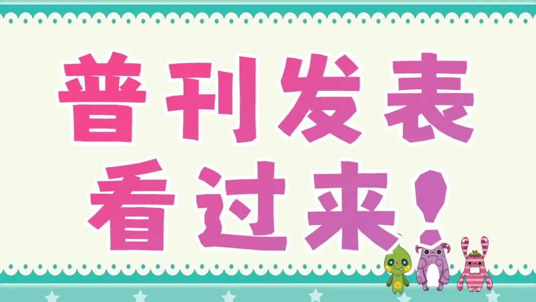 普通期刊怎么选择（一文轻松搞懂普刊如何选刊）