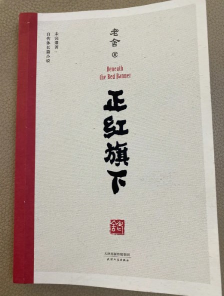 论《正红旗下》的旗人书写论文