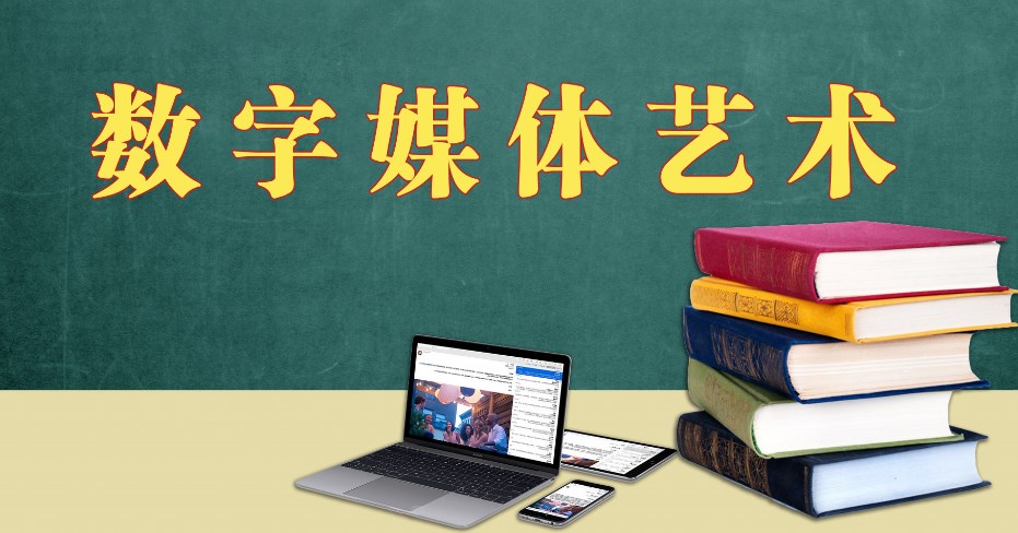 民族文化融入高校数字媒体技术专业的教学实践探索论文