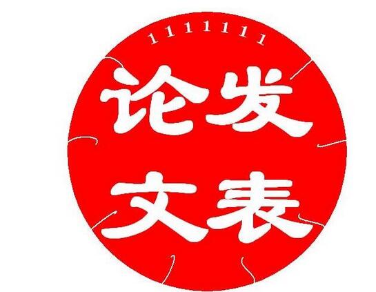 省级期刊论文投稿小窍门（三个技巧让你期刊投稿十拿九稳）