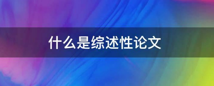 综述类期刊论文怎么写（高质量综述论文写作指南）
