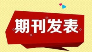怎么看期刊录用函是真的假的（鉴定期刊录用函真伪分享）