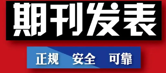 期刊发表文章流程图（期刊发表基本流程步骤超详细全解）