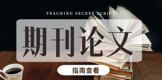 新手如何发表论文（小白快速发表论文攻略）