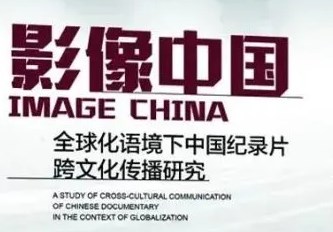 中国纪录片形象的镜像反思与跨国传播策略论文