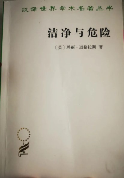 有序与失序：读玛丽·道格拉斯《洁净与危险》论文
