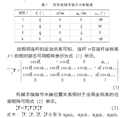 一种仿生机械手的创新设计及运动学仿真论文