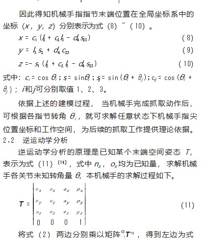 一种仿生机械手的创新设计及运动学仿真论文