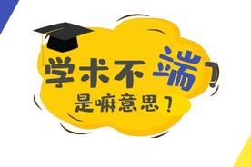 论文学术不端是什么意思（学术不端的分类界定标准）