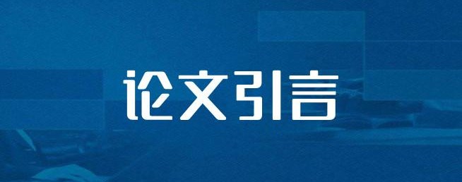 论文引言怎么写（论文引言撰写小技巧）