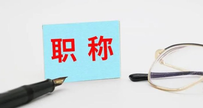 评职称发表论文要求是什么（2024年职称论文发表要求）