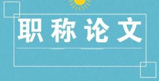 职称论文发表时间点是什么（快速发表职称论文的三个时间点）
