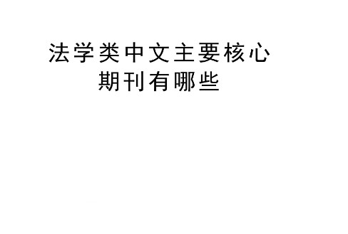 法学核心期刊有哪些（法学核心期刊推荐汇总）