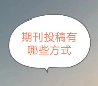 期刊选择与投稿方法（正确选刊投稿指南大全）