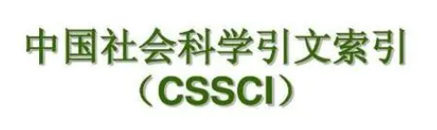有没有什么期刊录用效果特别好（鲜为人知且录用率超高的CSSCI期刊）