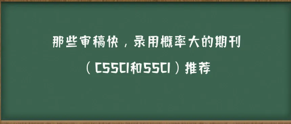 审稿快录用率高的CSSCI期刊（15本审稿快、录用率高的CSSCI期刊推荐）