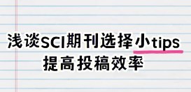 sci期刊选择方法（sci四大选刊技巧教会你选择期刊）