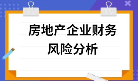 房地产企业财务风险及对策探讨论文