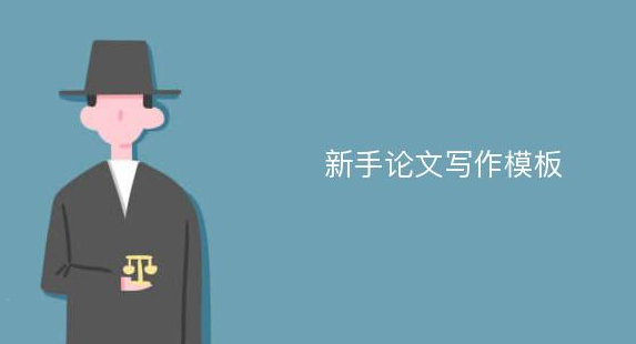 保姆级论文写作标准模板（拿来直接就能用的论文写作模板）