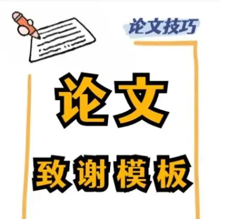 论文致谢部分怎么写（把导师感动哭的论文致谢）