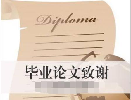 写论文致谢需要注意什么（关于论文致谢的写作规范）