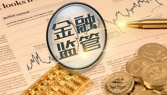 新时代金融监管体系助力公司核保研究论文