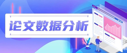 毕业论文数据分析怎么做（论文数据分析超详细攻略）