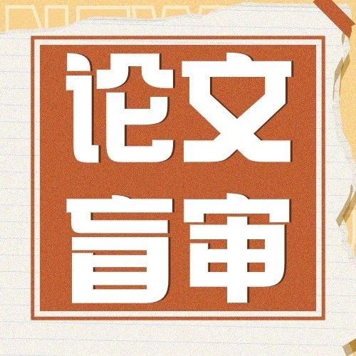 论文盲审怎么匹配专家（论文盲审程序及流程介绍）